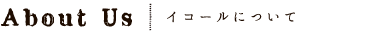 about us イコールについて