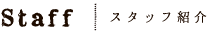 Staff スタッフ紹介