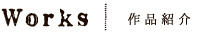 [イコール] Works 作品紹介